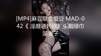 [MP4]麻豆联合爱豆 MAD-042《 淫靡通奸欲》头戴绿巾淫妻子