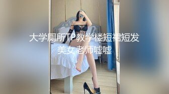 大学厕所TP教学楼短裙短发美女老师嘘嘘