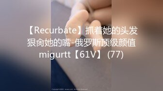 【新片速遞】 ✨【10月新档】推特16万粉丝小骨架纯天然E杯网黄「崽儿酱」付费资源 软鸡巴小鲜肉被我口了半天才硬起来挨操[64M/MP4/11:43]