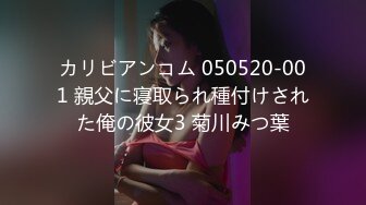 カリビアンコム 050520-001 親父に寝取られ種付けされた俺の彼女3 菊川みつ葉