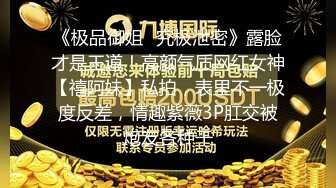 【稀缺頂推】滿分顏值身材女神反差婊【瑜寶】高價私拍，大街電影院超市物業各種露出裸舞，關鍵還敢露臉～稀缺資源勁爆收藏 (3)