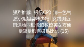 强烈推荐✅极品CP》清一色气质小姐姐韵味少妇✅女蹲厕近景逼脸同框偸拍数位美女方便✅赏逼赏脸有极品比比 (15)