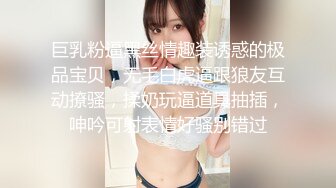 巨乳粉逼黑丝情趣装诱惑的极品宝贝，无毛白虎逼跟狼友互动撩骚，揉奶玩逼道具抽插，呻吟可射表情好骚别错过