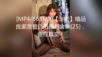 [MP4/665MB]【泄密】精品良家泄密自拍福利合集(25)，贵在真实！