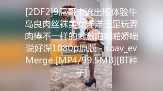 [2DF2]9屌哥未流出版体验牛岛良肉丝袜美女洋洋玉足玩弄肉棒不一样的刺激啪啪啪娇喘说好深1080p原版 - soav_evMerge [MP4/99.5MB][BT种子]