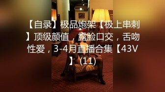 【自录】极品炮架【极上串刺】顶级颜值，露脸口交，舌吻性爱，3-4月直播合集【43V】 (11)