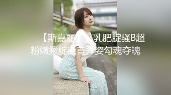 ❤️【斯嘉丽】豪乳肥腚骚B超粉嫩撅腚搔首弄姿勾魂夺魄