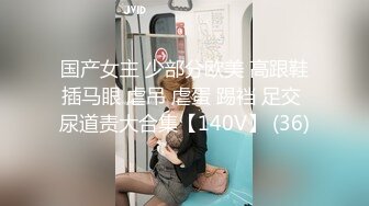 国产女主 少部分欧美 高跟鞋插马眼 虐吊 虐蛋 踢裆 足交 尿道责大合集【140V】 (36)