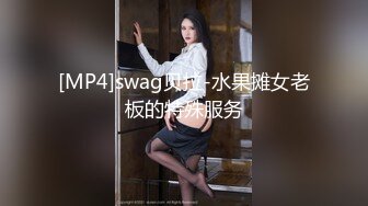 [MP4]swag贝拉-水果摊女老板的特殊服务