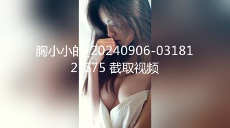 胸小小的_20240906-031812-675 截取视频