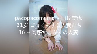 pacopacomama ~ 山崎美优 31岁 ごっくんする人妻たち36 ～肉感たっぷりの人妻