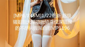 [MP4/845M]1/22最新 超级骚姐姐大屌吸吮骑乘位深插操的不尽兴假屌自慰VIP1196