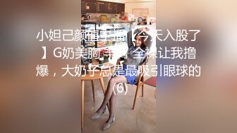 小妲己颜值主播【今天入股了】G奶美胸 丰臀 全裸让我撸爆，大奶子总是最吸引眼球的 (6)