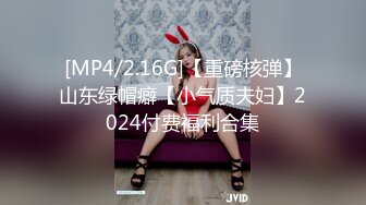 [MP4/2.16G]【重磅核弹】山东绿帽癖【小气质夫妇】2024付费福利合集