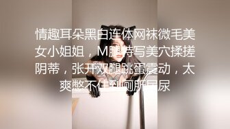 情趣耳朵黑白连体网袜微毛美女小姐姐，M腿特写美穴揉搓阴蒂，张开双腿跳蛋震动，太爽憋不住到厕所尿尿