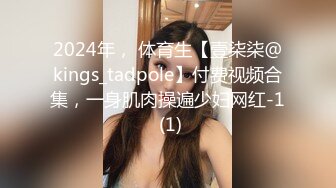 2024年， 体育生【壹柒柒@kings_tadpole】付费视频合集，一身肌肉操遍少妇网红-1 (1)