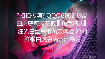 ?扣扣传媒? QQOG002 极品白虎萝莉天花板 ▌粉色情人▌油光白丝吊带肏穴体验 冲刺鲜嫩白虎裹满浆汁爆射