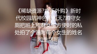 《稀缺资源?魔手外购》新时代校园坑神色胆包天?蹲守女厕把班上所有女生方便时的私处拍了个遍附每个女生的姓名和生活照