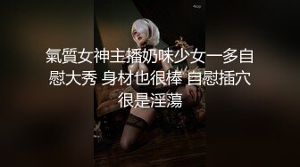 氣質女神主播奶味少女一多自慰大秀 身材也很棒 自慰插穴很是淫蕩