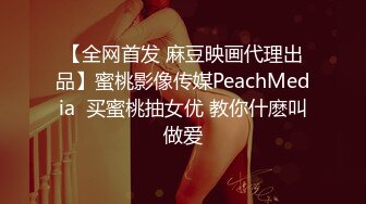 【全网首发 麻豆映画代理出品】蜜桃影像传媒PeachMedia  买蜜桃抽女优 教你什麽叫做爱