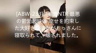 [ABW-233]※胸糞NTR 最悪の鬱勃起映像 幸せを約束した大好きな彼女がおっさんに寝取られて、壊されました。