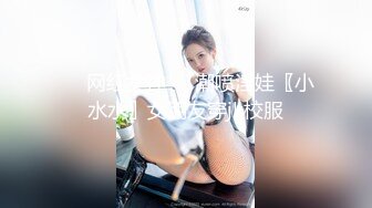 ☀️网红女神☀️潮喷淫娃〖小水水〗女朋友穿jk校服