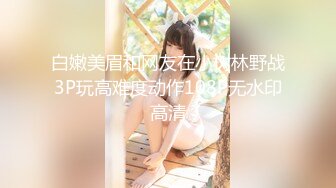 白嫩美眉和网友在小树林野战3P玩高难度动作108P无水印高清