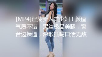 [MP4]淫荡新人美少妇！颜值气质不错！黑丝极品美腿，窗台边操逼，深喉插嘴口活无敌