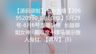 【源码录制】七彩主播【2069520990_白领蝴蝶】5月29号-6月6号直播录播⚡长腿御姐女神⚡高难度一字马展示傲人身材⚡【20V】 (5)