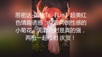 思密达-国宝Ts 『Lin』超美红色情趣诱惑，屁股两侧性感的小菊花、无套内射是真的强，两枪一起喷射 庆贺！