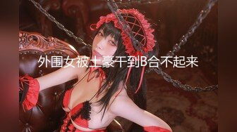 【钻石级__推荐】_露脸COSER_极品反_差婊小玉儿COS西施艳舞玩穴私拍流出 万_圣节小魅魔套图 高清1080P版 (2)