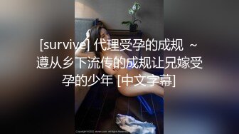 [survive] 代理受孕的成规 ～遵从乡下流传的成规让兄嫁受孕的少年 [中文字幕]