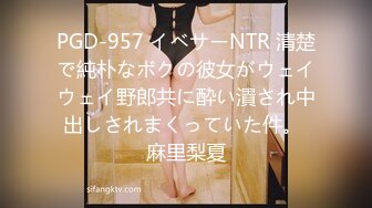 PGD-957 イベサーNTR 清楚で純朴なボクの彼女がウェイウェイ野郎共に酔い潰され中出しされまくっていた件。 麻里梨夏