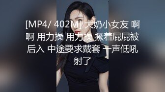 [MP4/ 402M] 大奶小女友 啊啊 用力操 用力操 撅着屁屁被后入 中途要求戴套 一声低吼射了