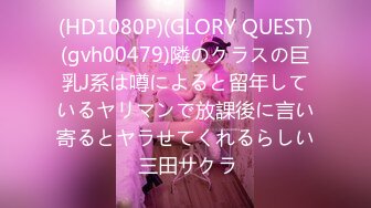 (HD1080P)(GLORY QUEST)(gvh00479)隣のクラスの巨乳J系は噂によると留年しているヤリマンで放課後に言い寄るとヤラせてくれるらしい 三田サクラ