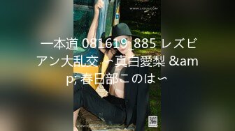  一本道 081619_885 レズビアン大乱交 〜真白愛梨 &amp; 春日部このは〜