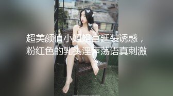 [高清无水印]-白胖嫩妹妹！一线天肥逼！被大屌激情爆草，深喉猛插小嘴，翘起肥臀怼人抽插，骑乘位撑爆嫩穴，搞舒服了