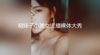 萌妹子小美女主播裸体大秀