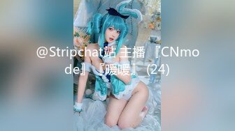 @Stripchat站 主播 『CNmode』『暖暖』 (24)