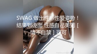 SWAG 做出性感性爱姿势！结果到後面 性感自己美到［情不自禁］可可