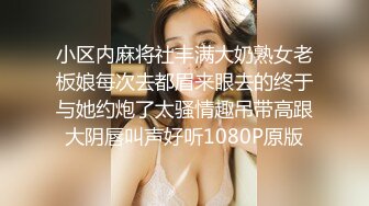 小区内麻将社丰满大奶熟女老板娘每次去都眉来眼去的终于与她约炮了太骚情趣吊带高跟大阴唇叫声好听1080P原版