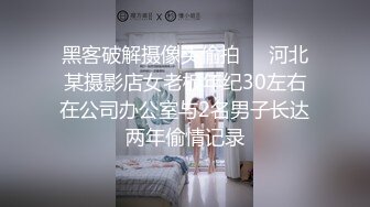 黑客破解摄像头偷拍❤️河北某摄影店女老板年纪30左右在公司办公室与2名男子长达两年偷情记录