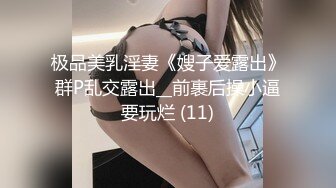 极品美乳淫妻《嫂子爱露出》群P乱交露出__前裹后操小逼要玩烂 (11)