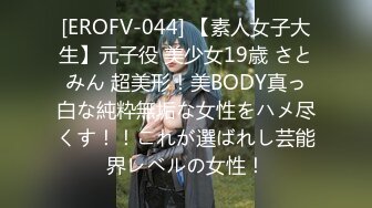 [EROFV-044] 【素人女子大生】元子役 美少女19歳 さとみん 超美形！美BODY真っ白な純粋無垢な女性をハメ尽くす！！これが選ばれし芸能界レベルの女性！