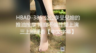 HBAD-385 公公享受兒媳的推油按摩 淫靡不倫性愛上演 三上繪理香【中文字幕】