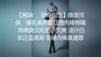 淫荡少妇尽情享受夫前极致的背德感（完整版电报MrFCX）.