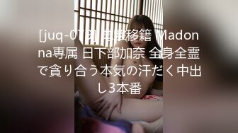 [juq-079] 電撃移籍 Madonna専属 日下部加奈 全身全霊で貪り合う本気の汗だく中出し3本番