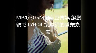 [MP4/705MB]麻豆傳媒 絕對領域 LY004 按摩師的職業素養