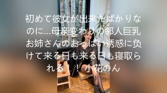 初めて彼女が出来たばかりなのに…母亲変わりの邻人巨乳お姉さんのおっぱい诱惑に负けて来る日も来る日も寝取られる！！ 小花のん