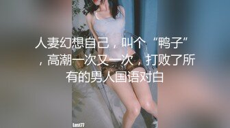 重磅月女神福利，推特极品身材长腿露出娇淫妻【傲娇小仙女】最新私拍，洗澡户外露出一字马放尿销魂紫薇淫语挑逗 (2)